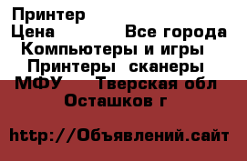 Принтер HP LaserJet M1522nf › Цена ­ 1 700 - Все города Компьютеры и игры » Принтеры, сканеры, МФУ   . Тверская обл.,Осташков г.